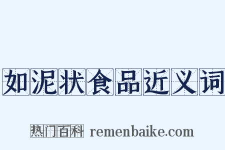 如泥状食品近义词是什么意思的图片
